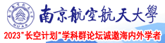 大黑屌操美女大黑骚逼南京航空航天大学2023“长空计划”学科群论坛诚邀海内外学者