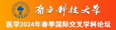 添穴视频黄色网站南方科技大学医学2024年春季国际交叉学科论坛